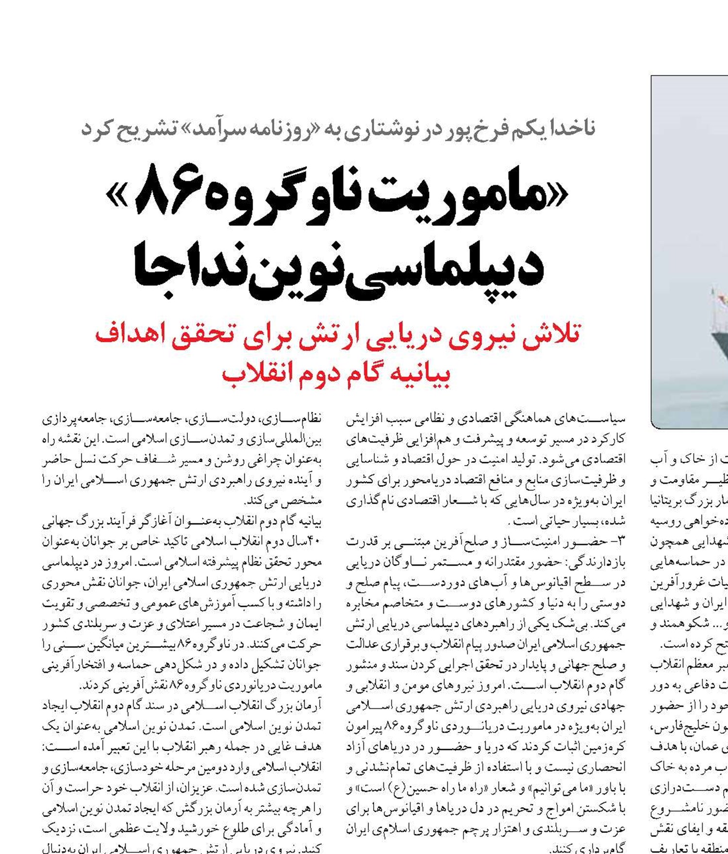«ماموریت ناوگروه86 » دیپلماسی نوین نداجا 