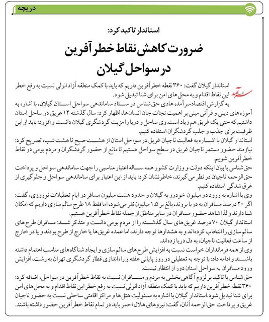 ضرورت کاهش نقاط خطرآفرین در سواحل گیلان