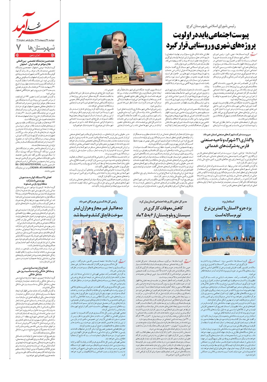 روزنامه تاریخ ۳۰ اردیبهشت ۱۴۰۴