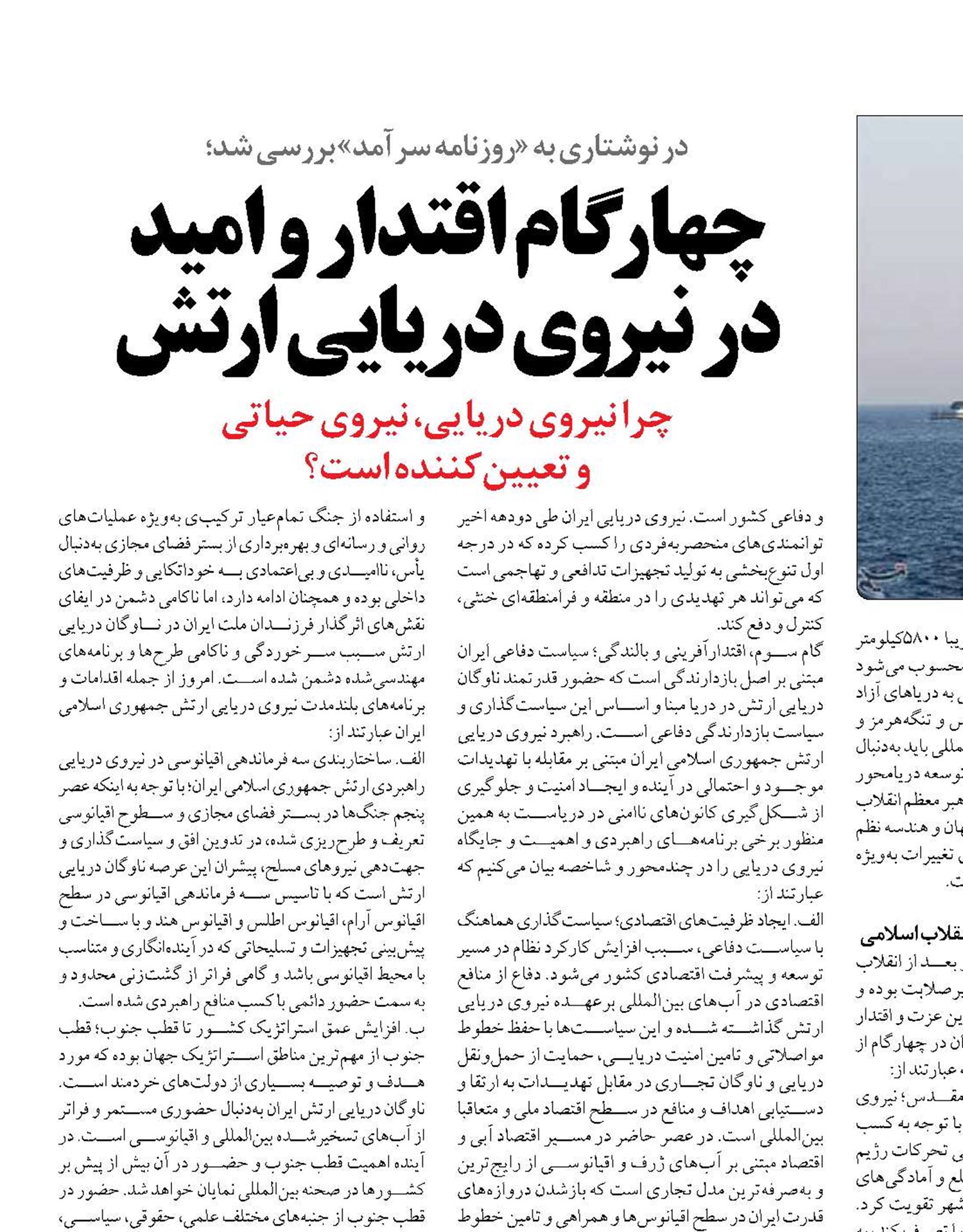 چهار گام اقتدار و امید  در نیروی دریایی ارتش