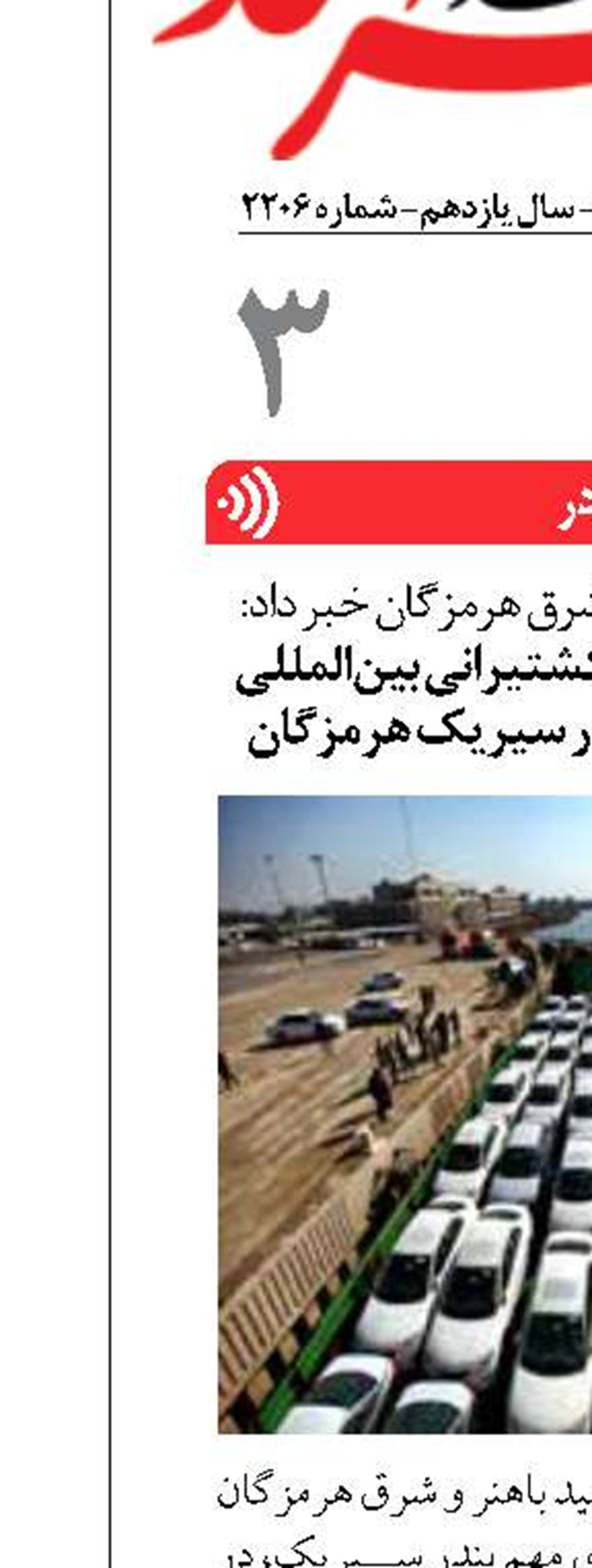 آغاز فعالیت پنج خط کشتیرانی بین‌المللی ترانزیت خودرو از بندر سیریک هرمزگان