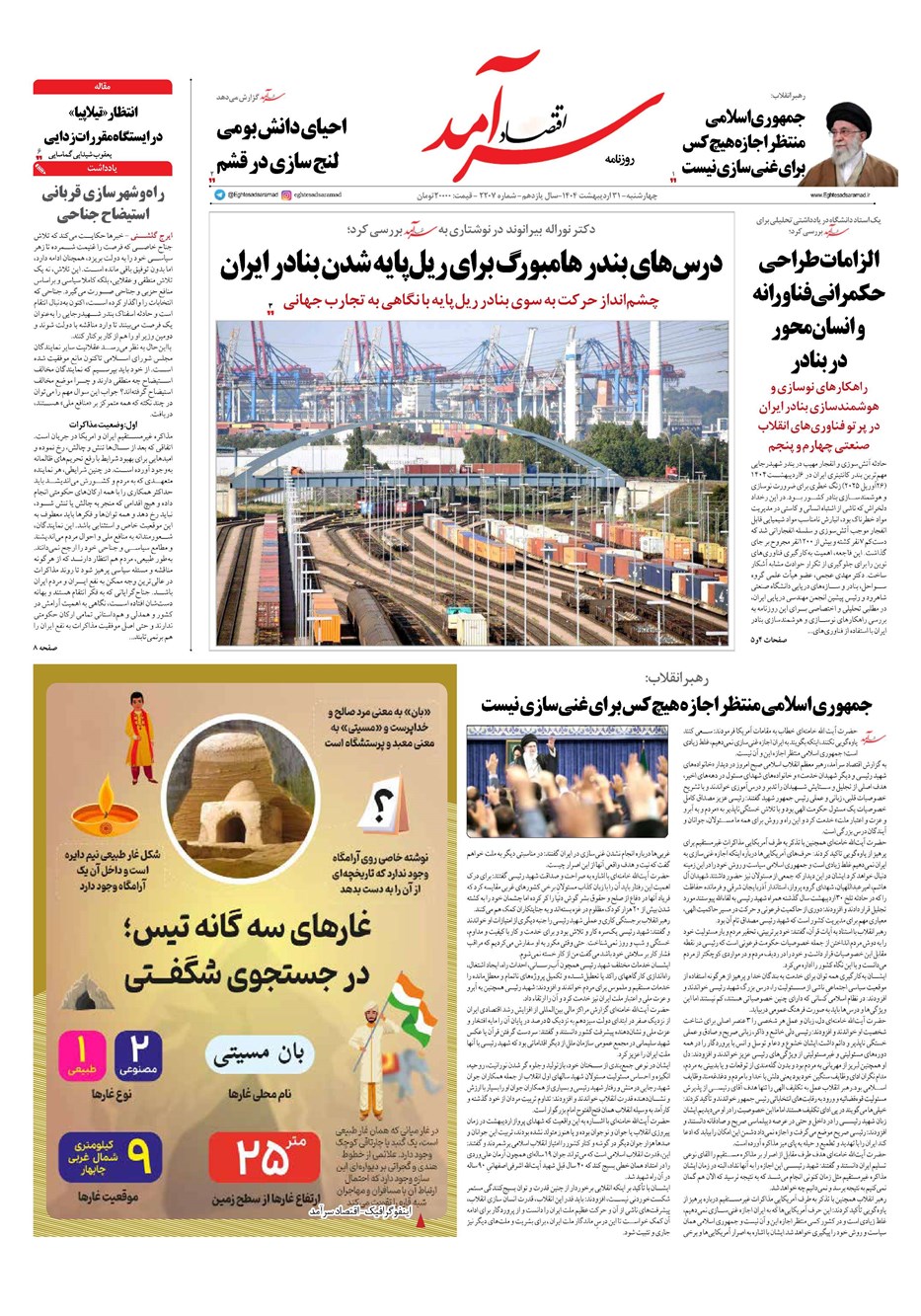 روزنامه تاریخ ۱ خرداد ۱۴۰۴