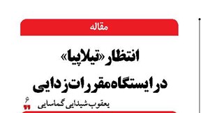 انتظار «تیلاپیا» در ایستگاه مقرراتزدایی