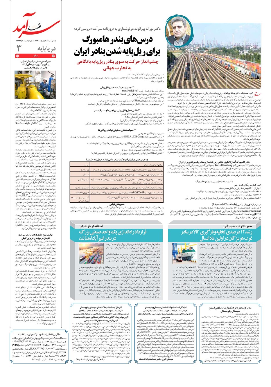 روزنامه تاریخ ۱ خرداد ۱۴۰۴