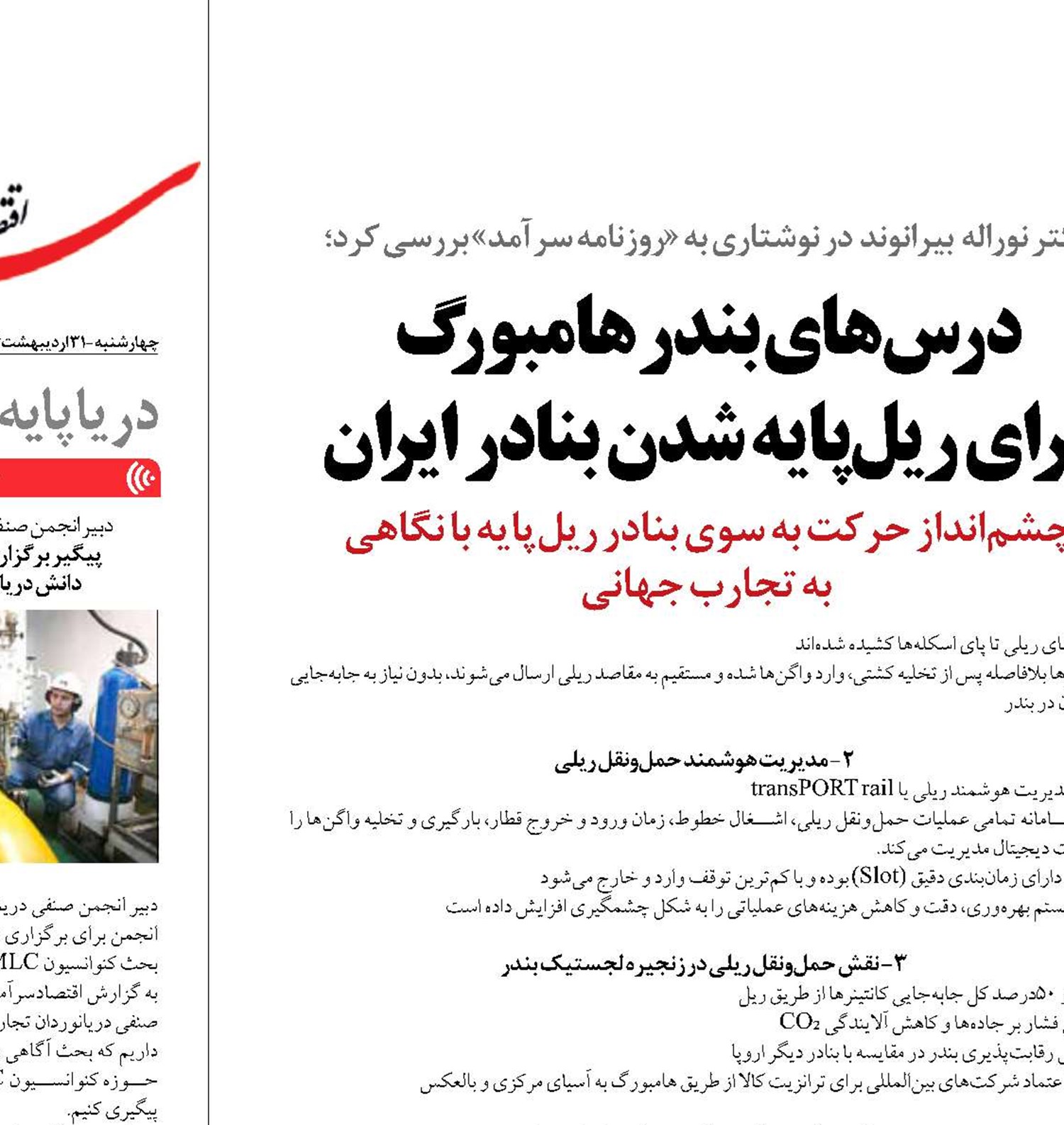 درس‌های بندر هامبورگ  برای ریل‌پایه شدن بنادر ایران