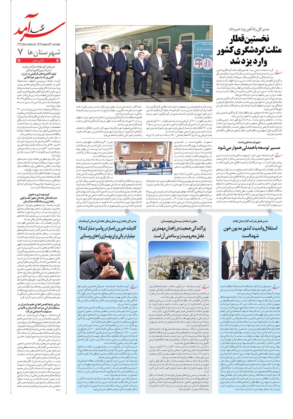 روزنامه تاریخ ۱ خرداد ۱۴۰۴