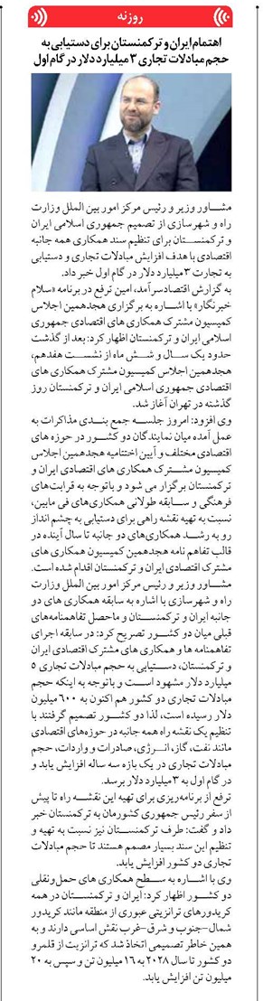 اهتمام ایران و ترکمنستان برای دستیابی به حجم مبادلات تجاری ۳ میلیارد دلار در گام اول