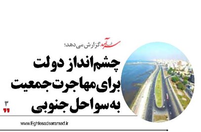 چشمانداز دولت برای مهاجرت جمعیت به سواحل جنوبی