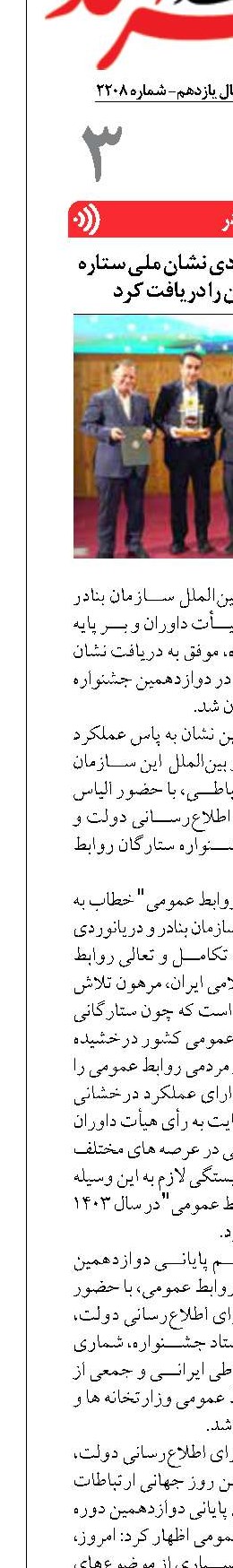 سازمان بنادر و دریانوردی نشان ملی ستاره روابط عمومی ایران را دریافت کرد