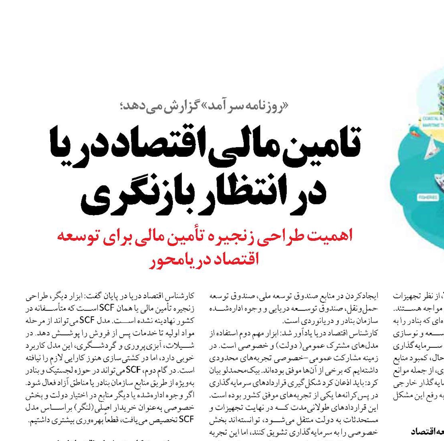 تامین مالی اقتصاد دریا  در انتظار بازنگری 