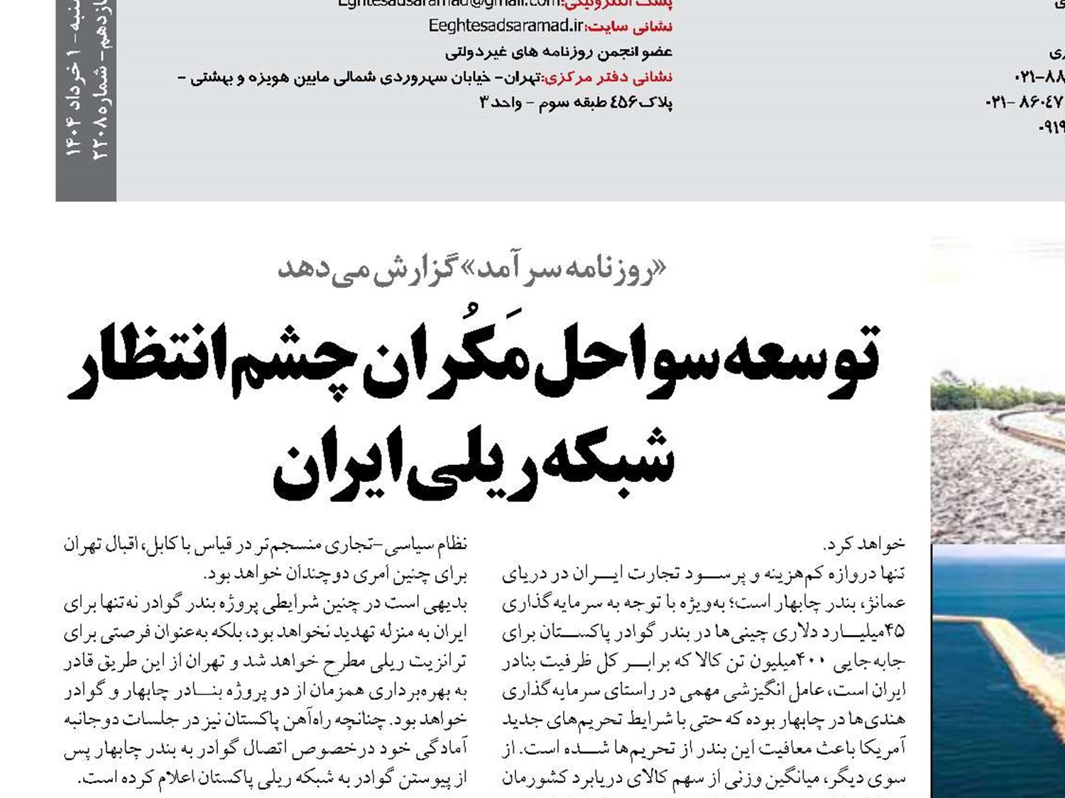 توسعه سواحل مَکُران چشم انتظار  شبکه ریلی ایران