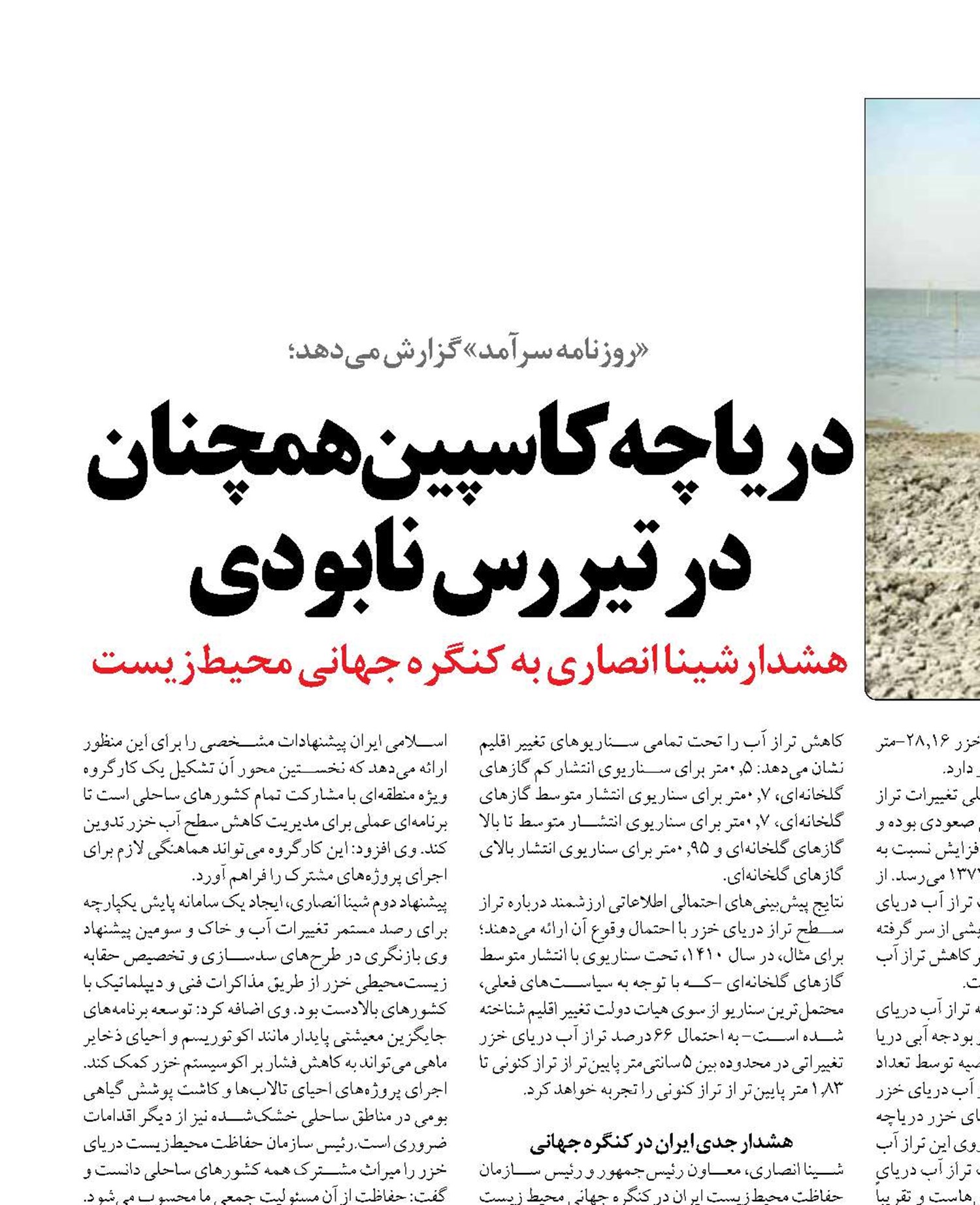 دریاچه کاسپین همچنان در تیررس نابودی