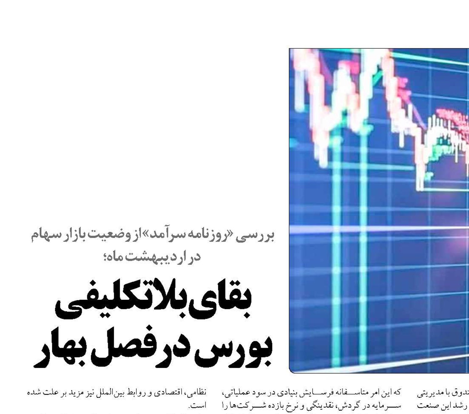  بقای  بلاتکلیفی بورس در فصل بهار