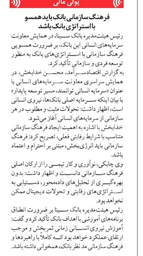 فرهنگ سازمانی بانک باید همسو با استراتژی بانک باشد