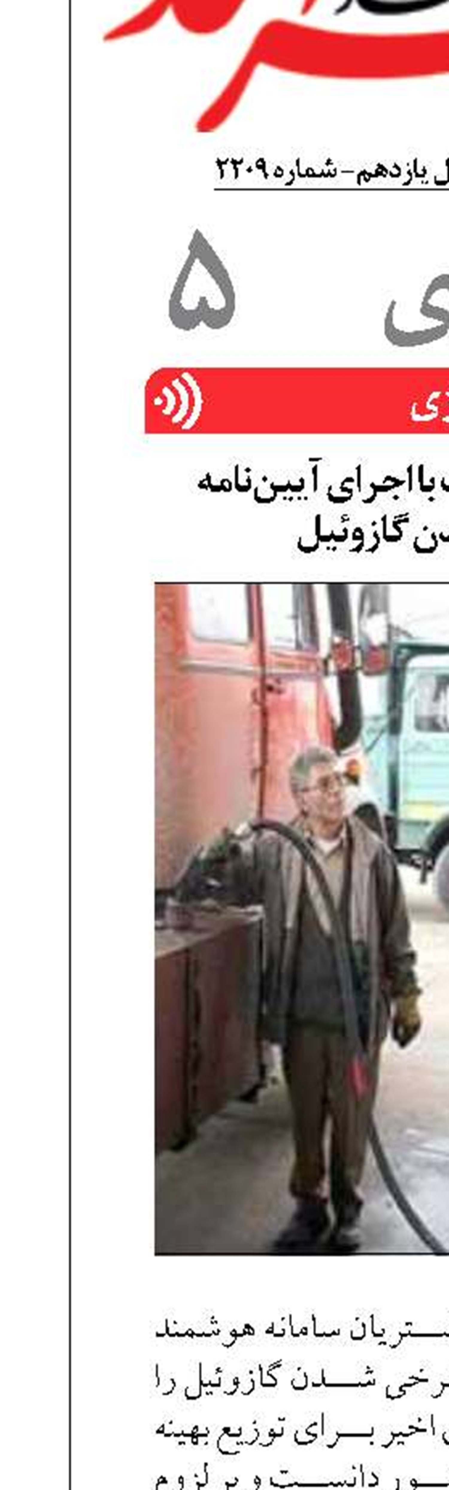 توزیع بهینه سوخت با اجرای آیین‌نامه سه‌نرخی شدن گازوئیل
