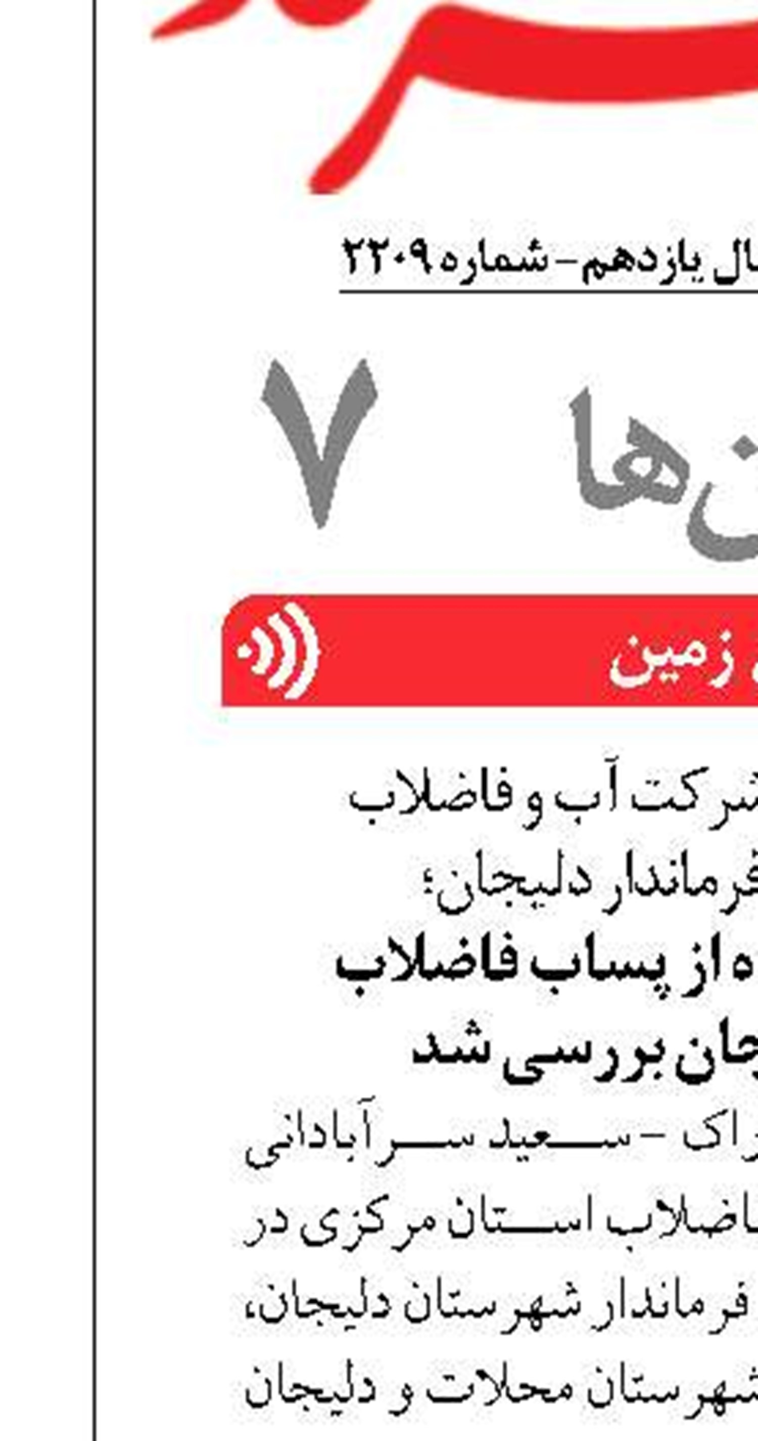 راهکارهای استفاده از پساب فاضلاب  شهرستان دلیجان بررسی شد