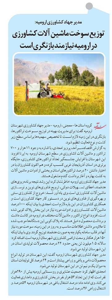 توزیع سوخت ماشین آلات کشاورزی در ارومیه نیازمند بازنگری است
