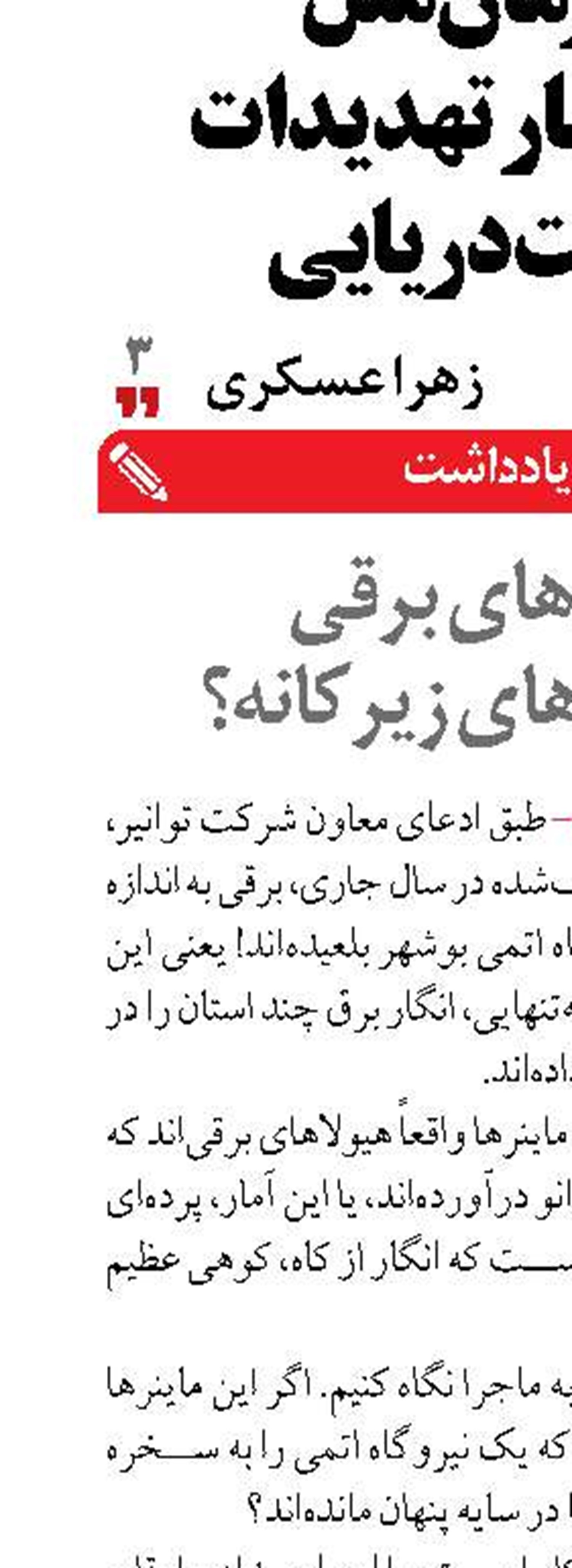 غول‌های برقی  یا بهانه‌های زیرکانه؟