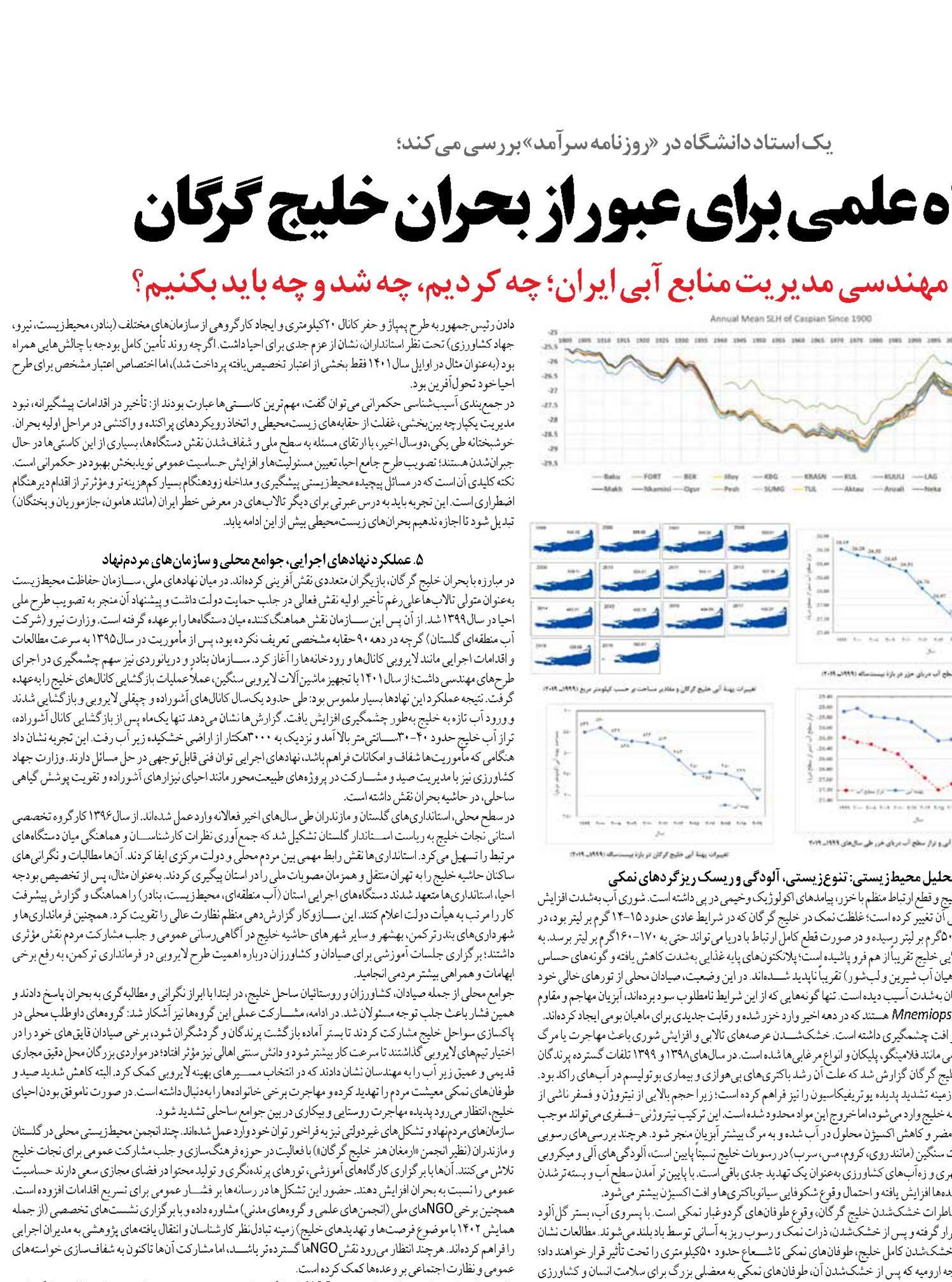 نقشه راه علمی برای عبور از بحران خلیج گرگان