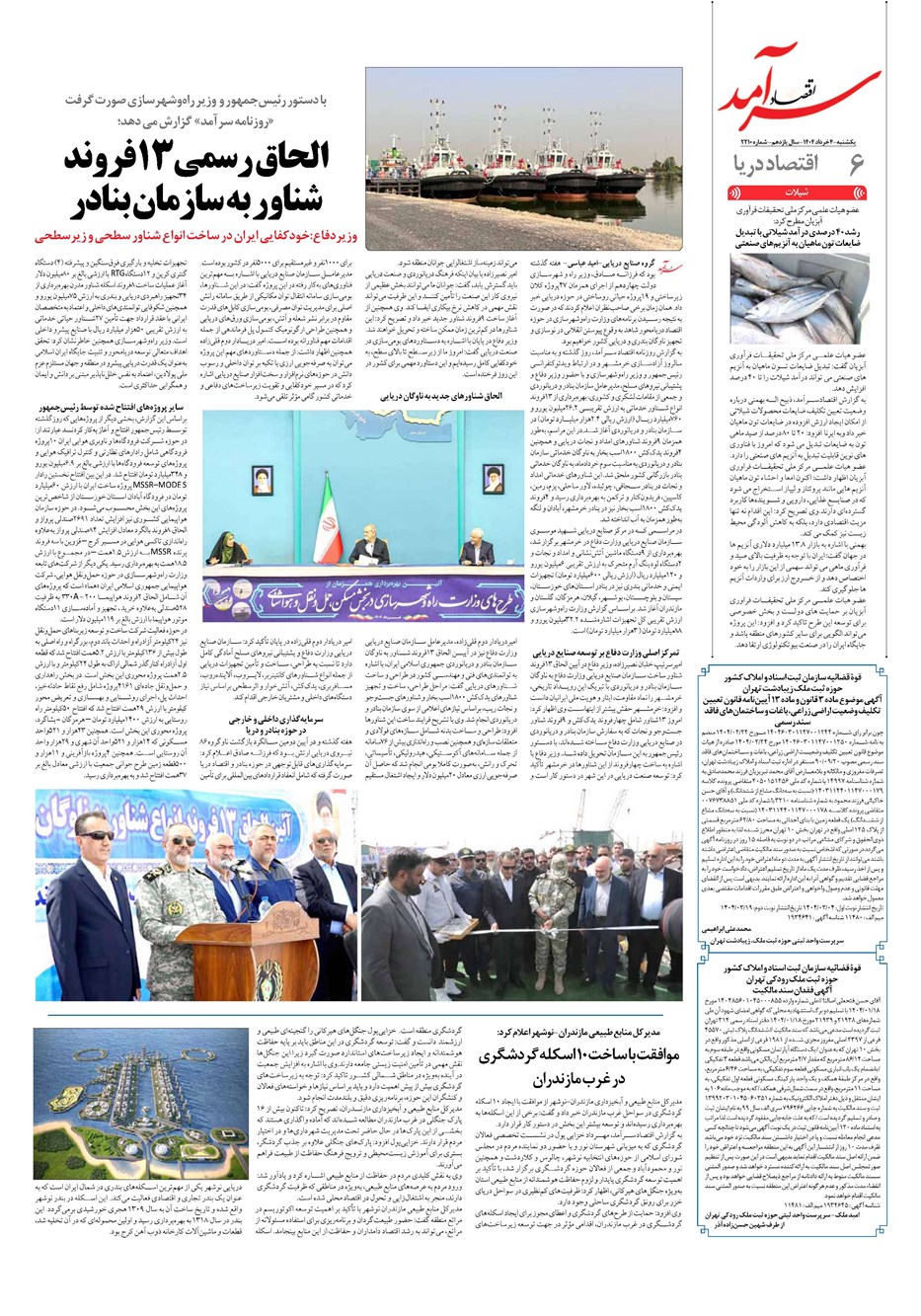 روزنامه تاریخ ۵ خرداد ۱۴۰۴