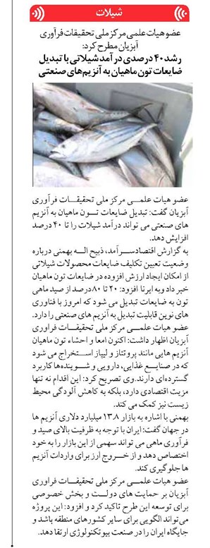 رشد ۴۰ درصدی درآمد شیلاتی با تبدیل ضایعات تون ماهیان به آنزیمهای صنعتی