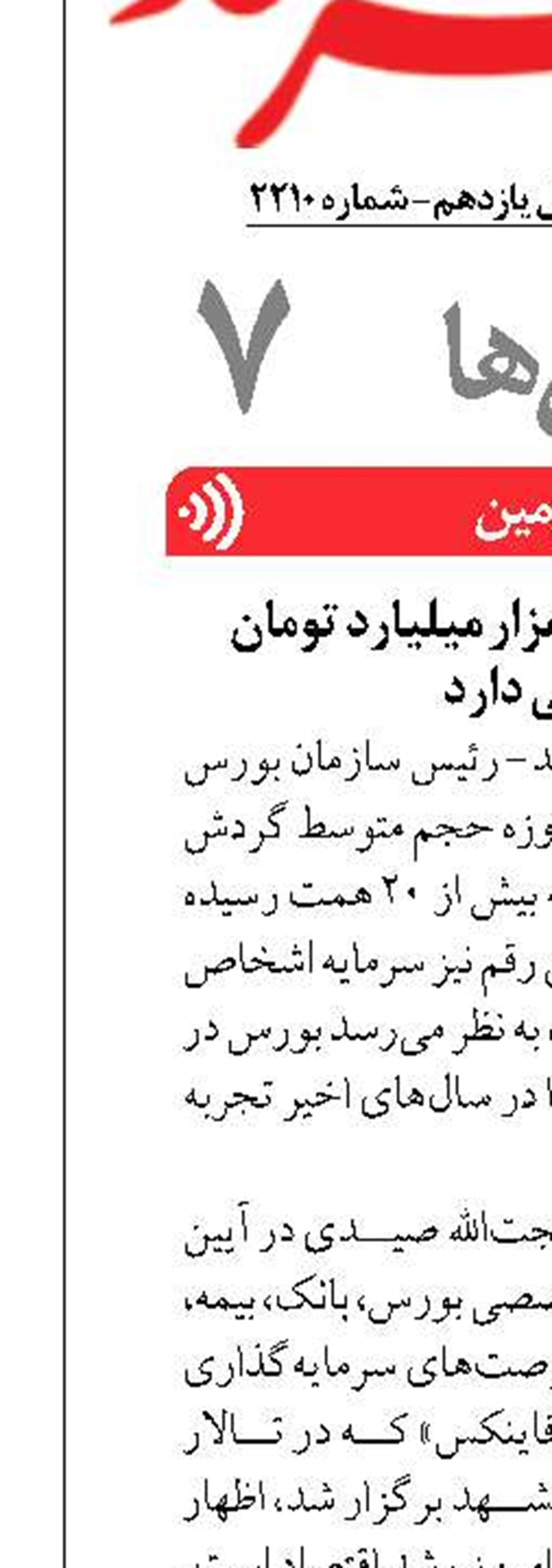 بورس ایران روزانه 20 هزار میلیارد تومان گردش مالی دارد
