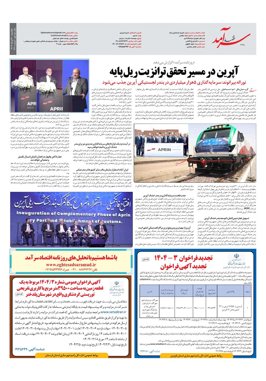 روزنامه تاریخ ۵ خرداد ۱۴۰۴