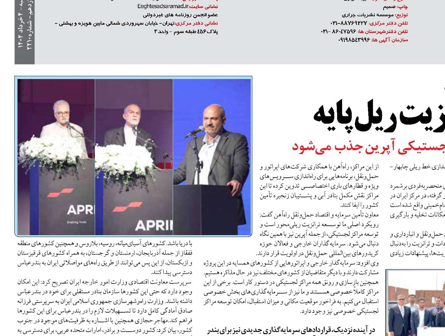 آپرین  در مسیر تحقق ترانزیت ریل پایه