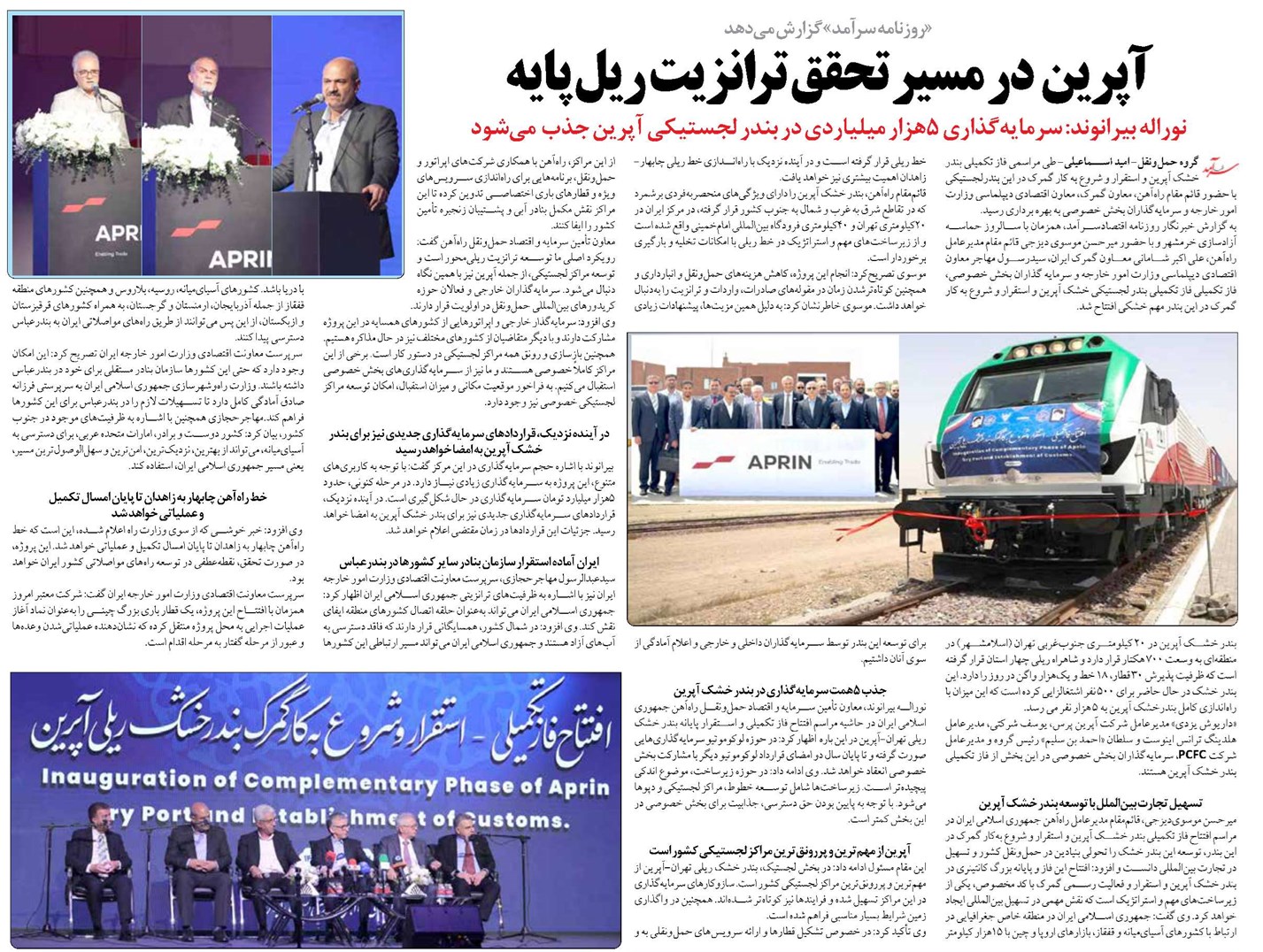 آپرین در مسیر تحقق ترانزیت ریل پایه