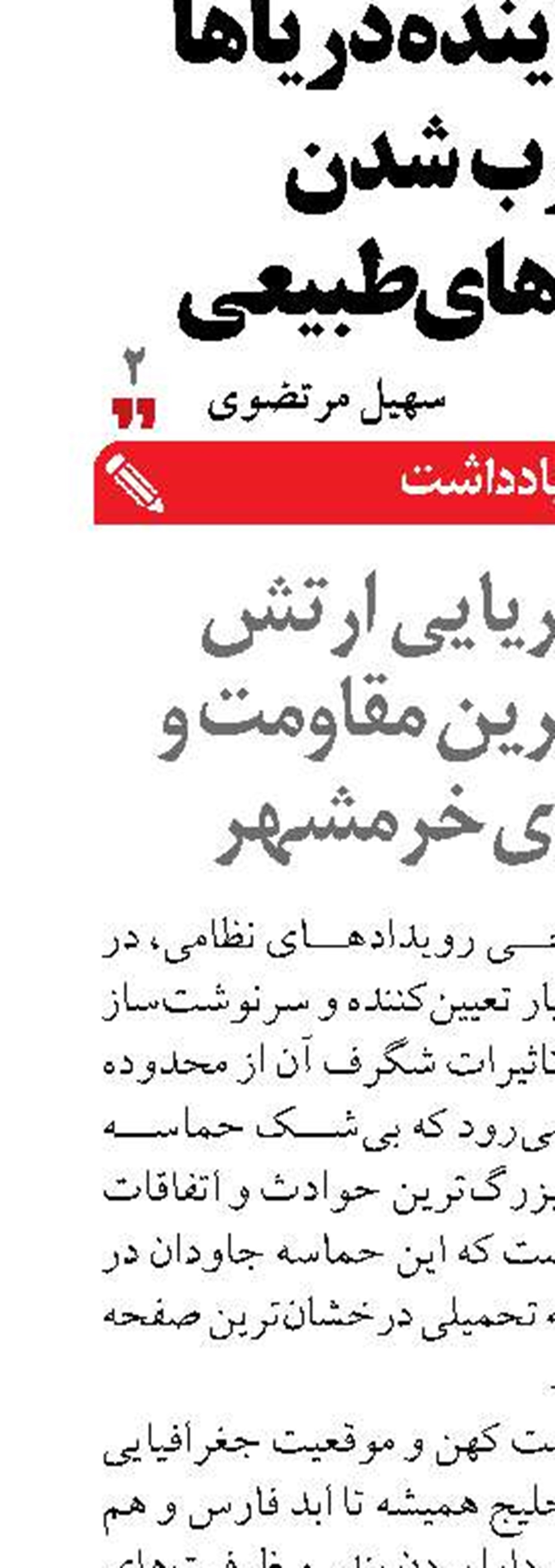 نیروی دریایی ارتش حماسه‌آفرین مقاومت و آزادسازی خرمشهر 