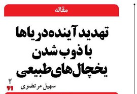تهدید آینده دریاها با ذوب شدن یخچالهای طبیعی