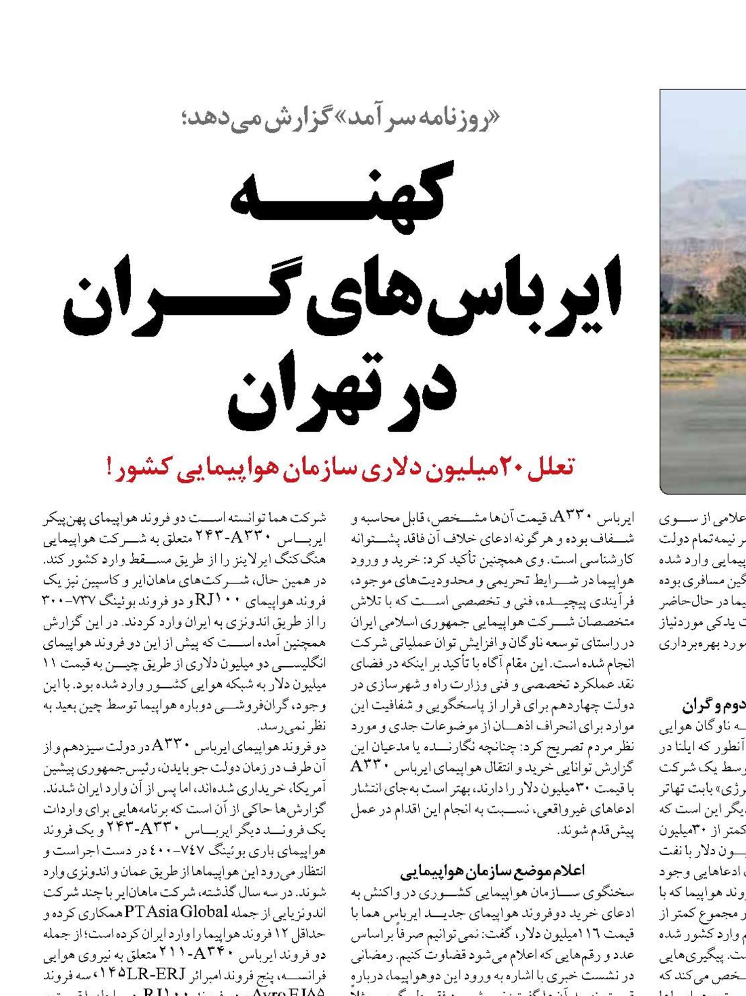 کهنــه   ایرباس های گــران  در تهران