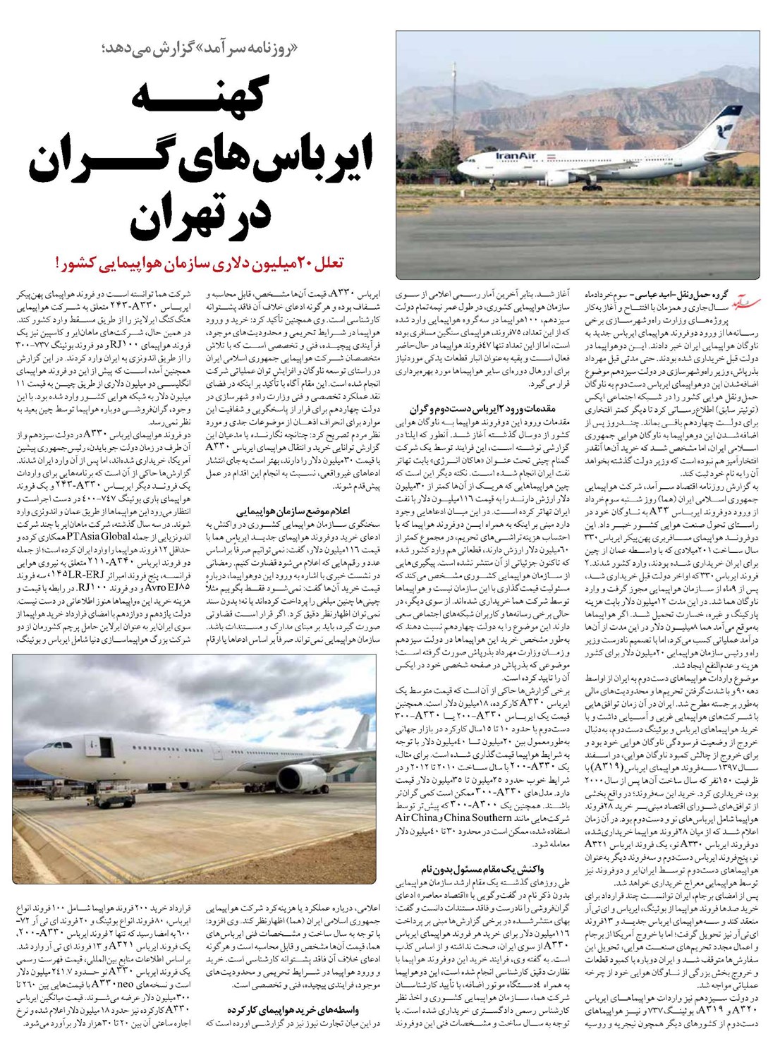 کهنــه ایرباس های گــران در تهران