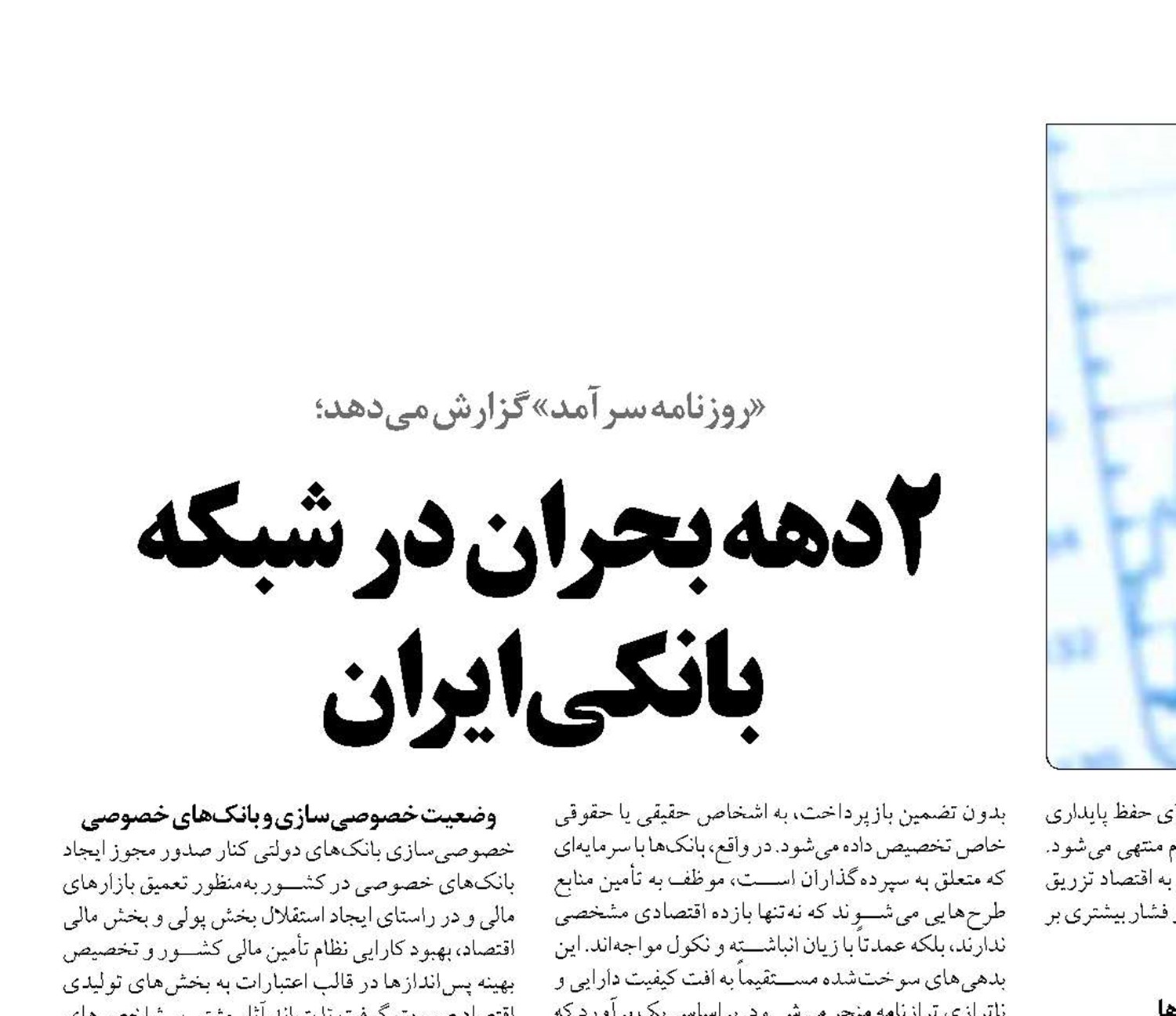  2دهه بحران در شبکه بانکی ایران