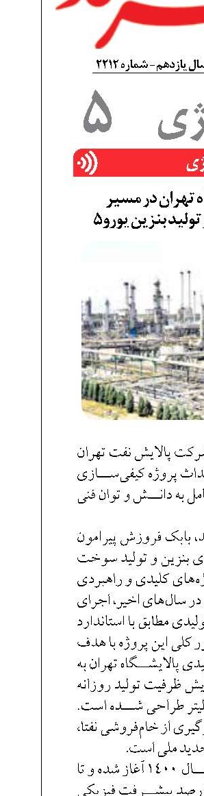 گام های پالایشگاه تهران در مسیر کیفی‌سازی بنزین و تولید بنزین یورو۵