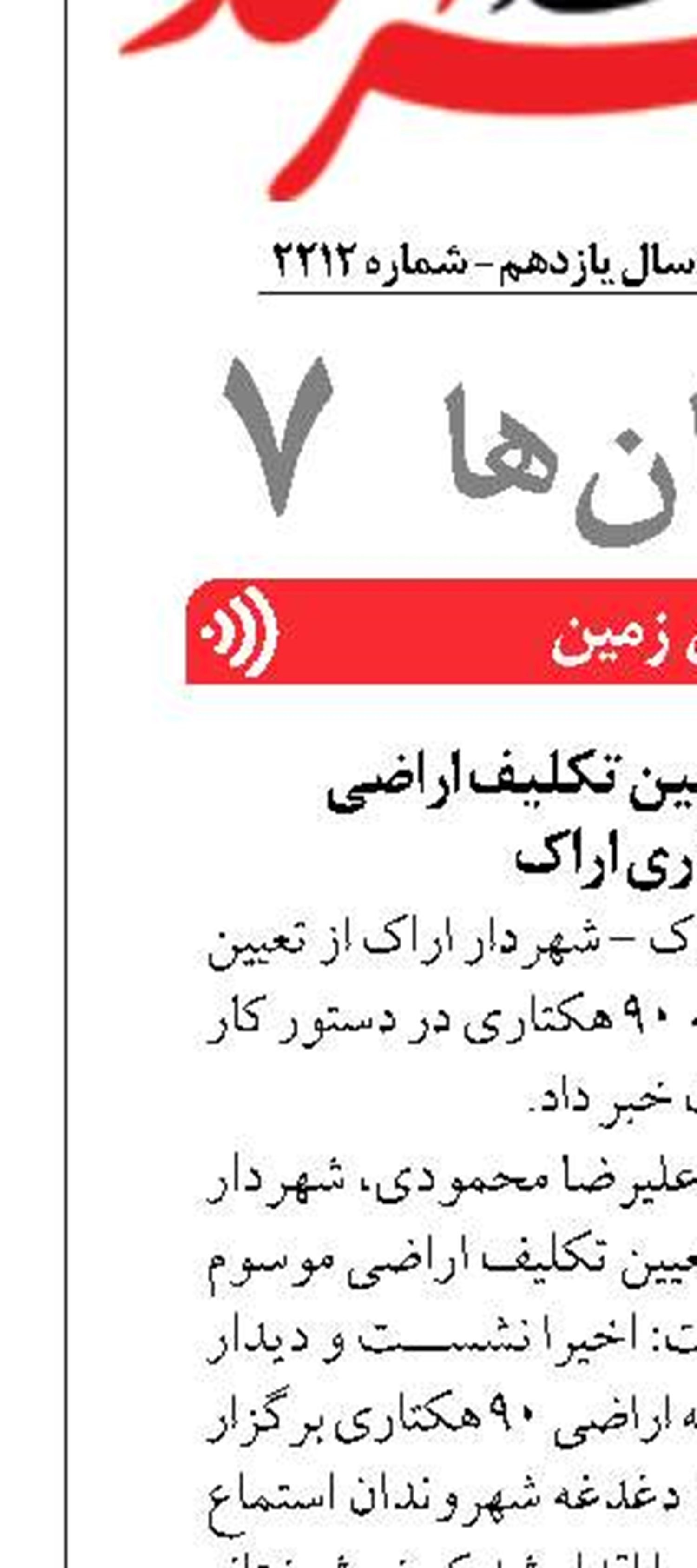 شهردار اراک: تعیین تکلیف اراضی  ۹۰ هکتاری اراک 