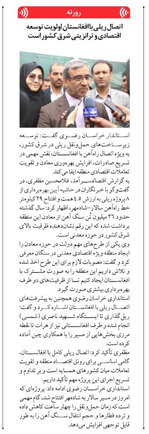 اتصال ریلی با افغانستان اولویت توسعه اقتصادی و ترانزیتی شرق کشور است