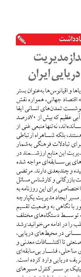 چشم‌انداز مدیریت یکپارچه دریایی ایران 
