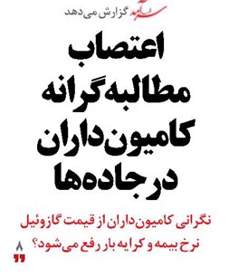 اعتصاب مطالبه گرانه کامیونداران در جادهها