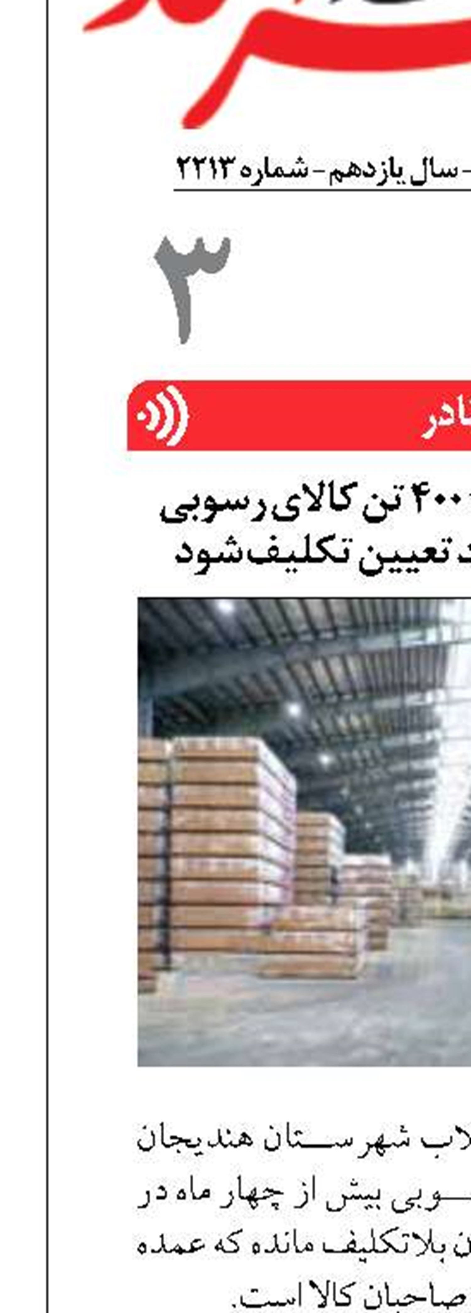 دادستان هندیجان: ۴۰۰ تن کالای رسوبی در بندر سجافی باید تعیین تکلیف شود