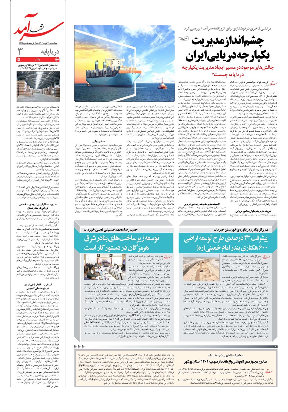 روزنامه تاریخ ۸ خرداد ۱۴۰۴