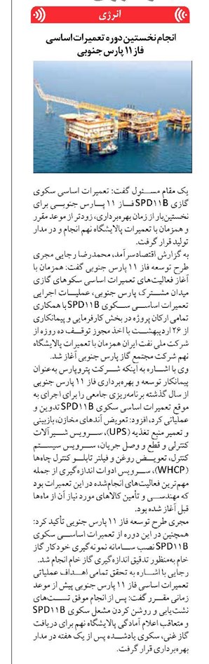 انجام نخستین دوره تعمیرات اساسی فاز ۱۱ پارس جنوبی