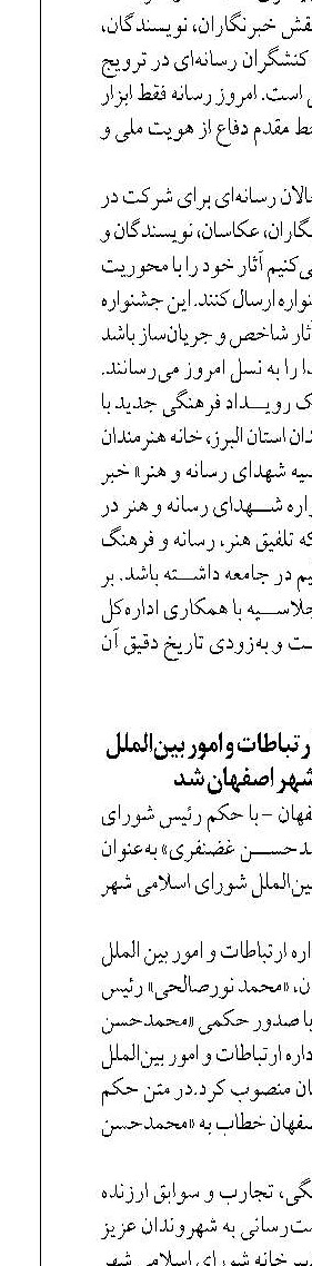 «غضنفری» رئیس اداره ارتباطات و امور بین‌الملل شورای اسلامی شهر اصفهان شد