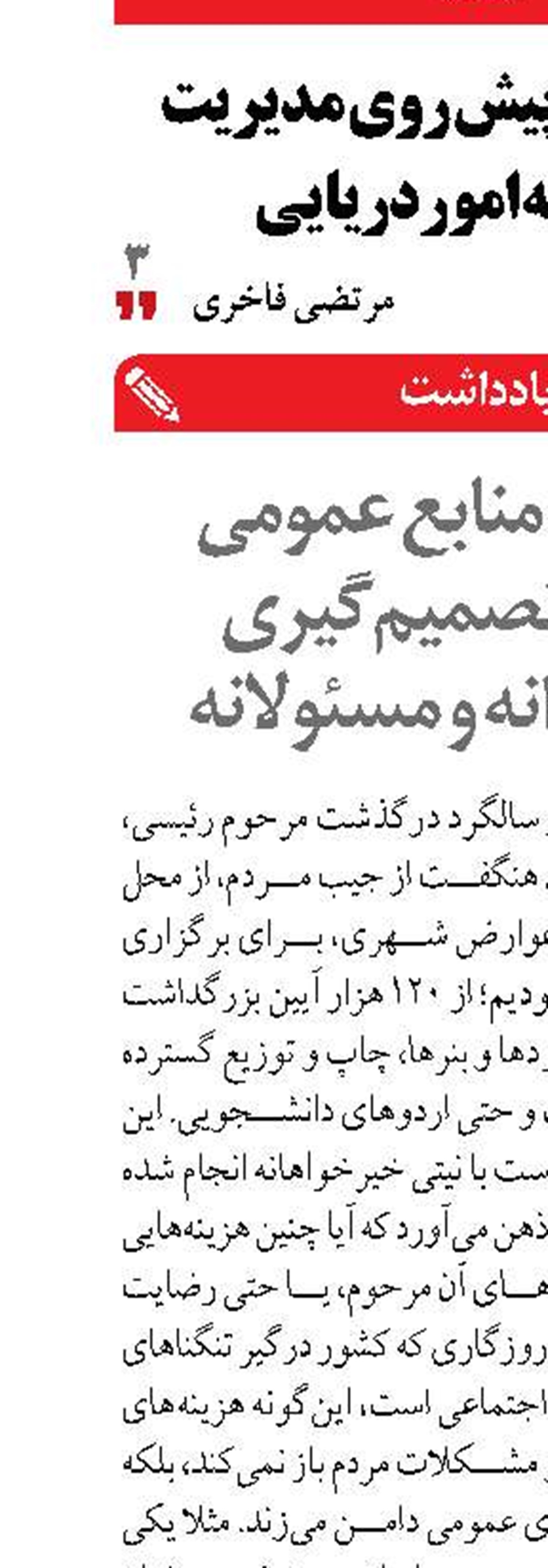 مدیریت منابع عمومی نیازمند تصمیم‌گیری‌ هوشمندانه و مسئولانه