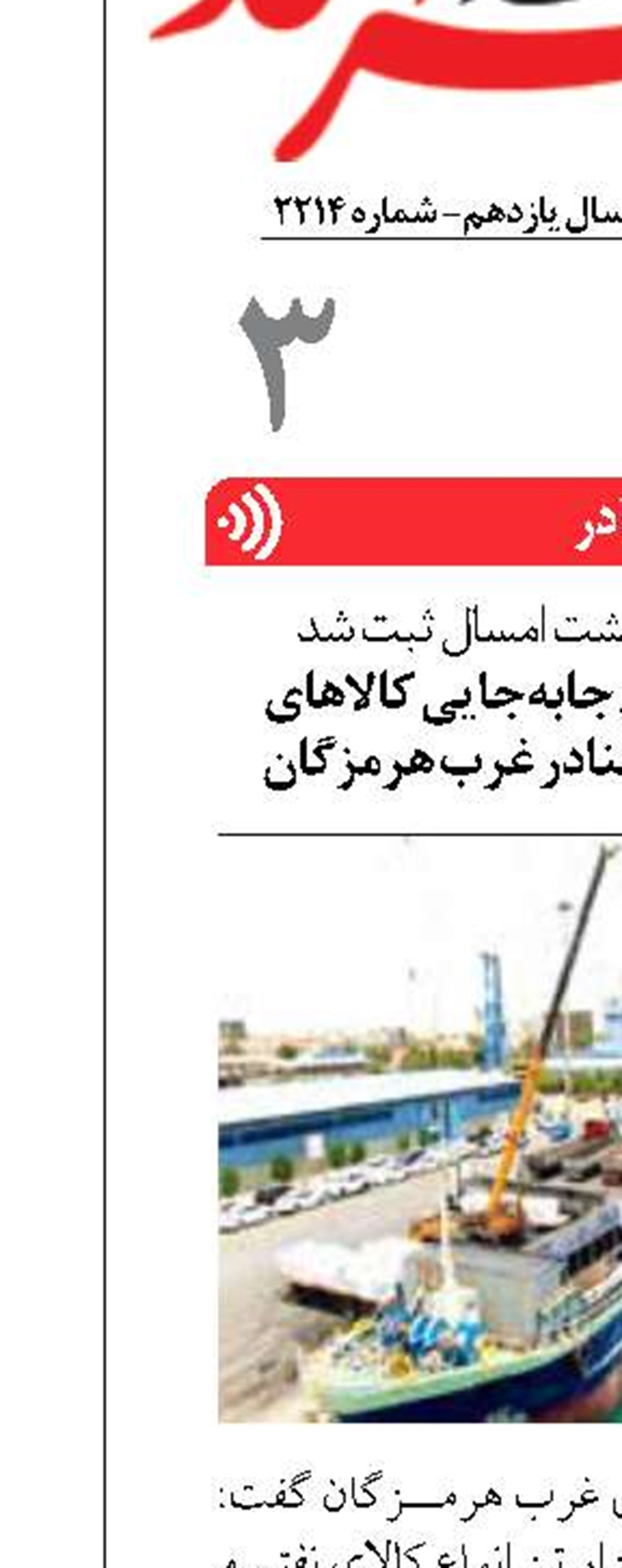 افزایش ۲۴ درصدی جابه‌جایی کالاهای نفتی و غیرنفتی در بنادر غرب هرمزگان