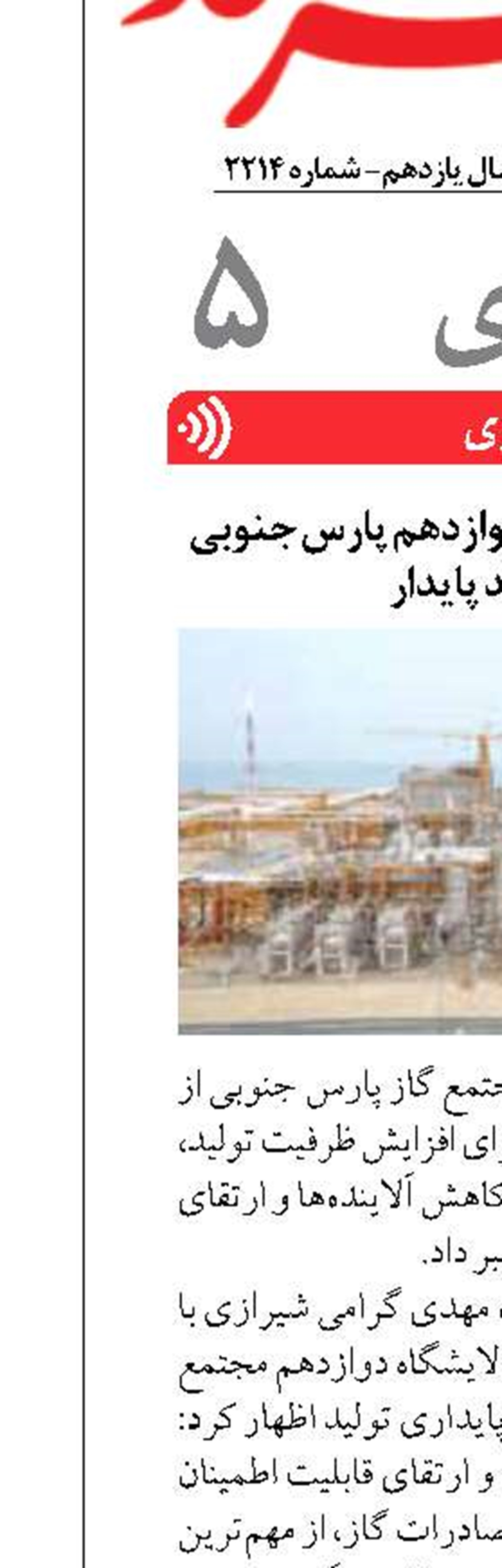برنامه‌های پالایشگاه دوازدهم پارس جنوبی برای تولید پایدار