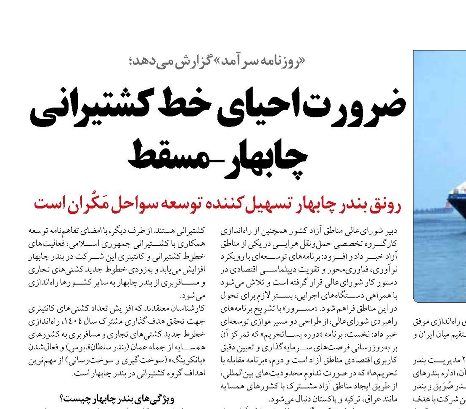 ضرورت احیای  خط کشتیرانی  چابهار-مسقط