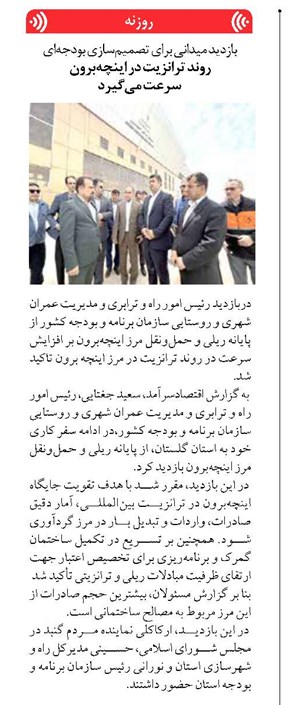 بازدید میدانی برای تصمیمسازی بودجهای روند ترانزیت در اینچهبرون سرعت میگیرد
