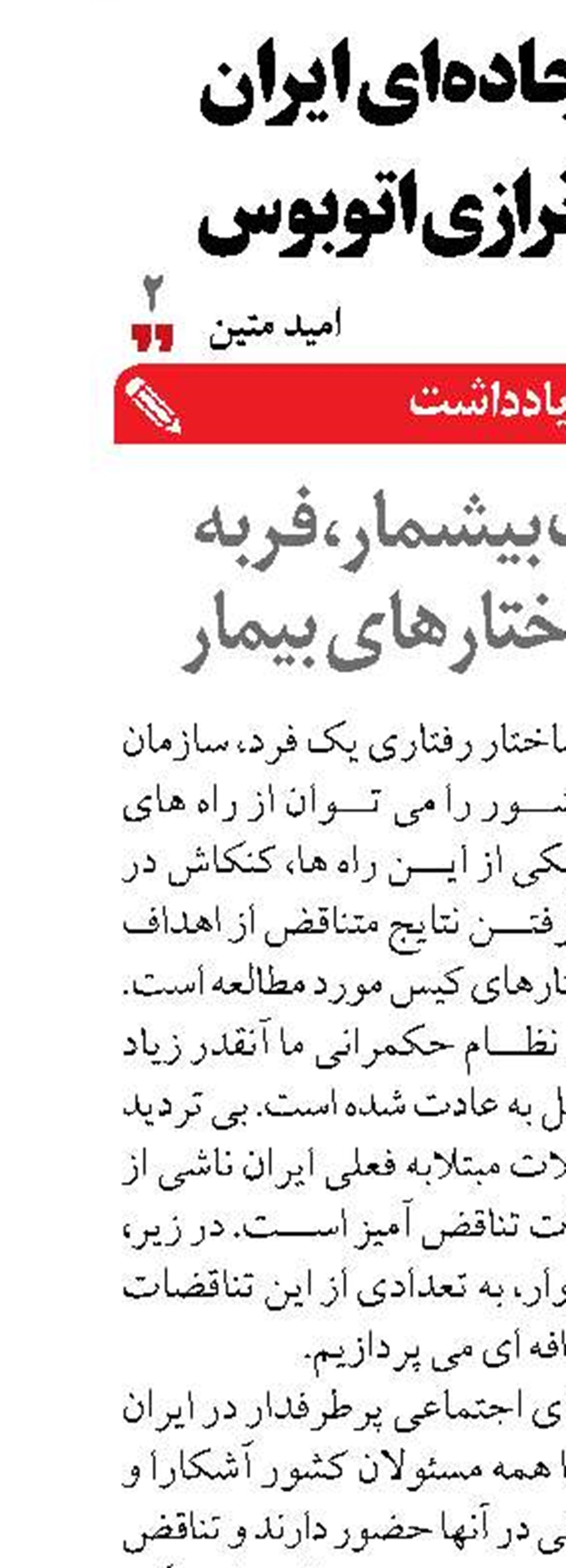 تناقضات بیشمار، فربه شدن ساختارهای بیمار