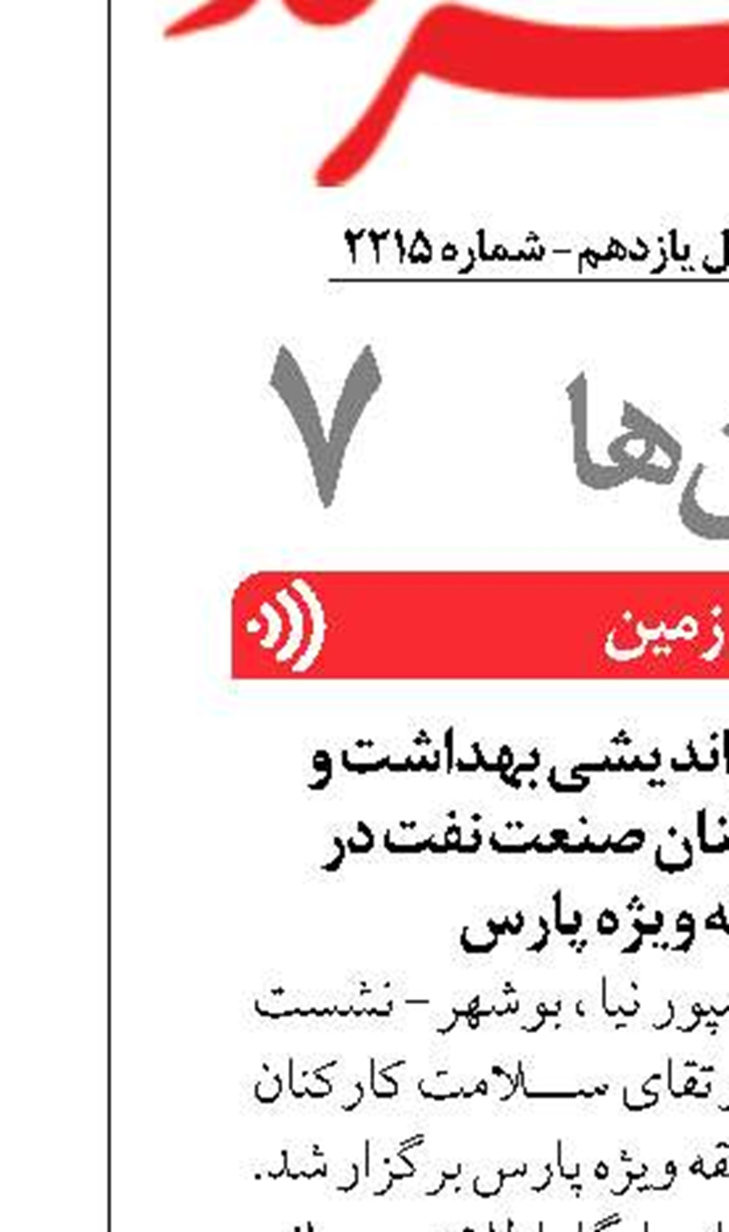 برگزاری نشست هم اندیشی بهداشت و ارتقای سلامت کارکنان صنعت نفت در سازمان منطقه ویژه پارس